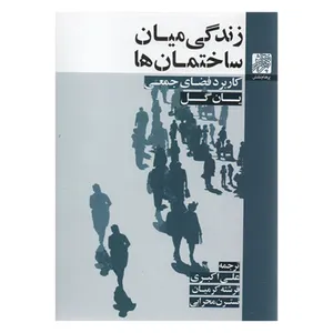 کتاب زندگی میان ساختمان ها کاربرد فضای جمعی اثر یان گل انتشارات پرهام نقش