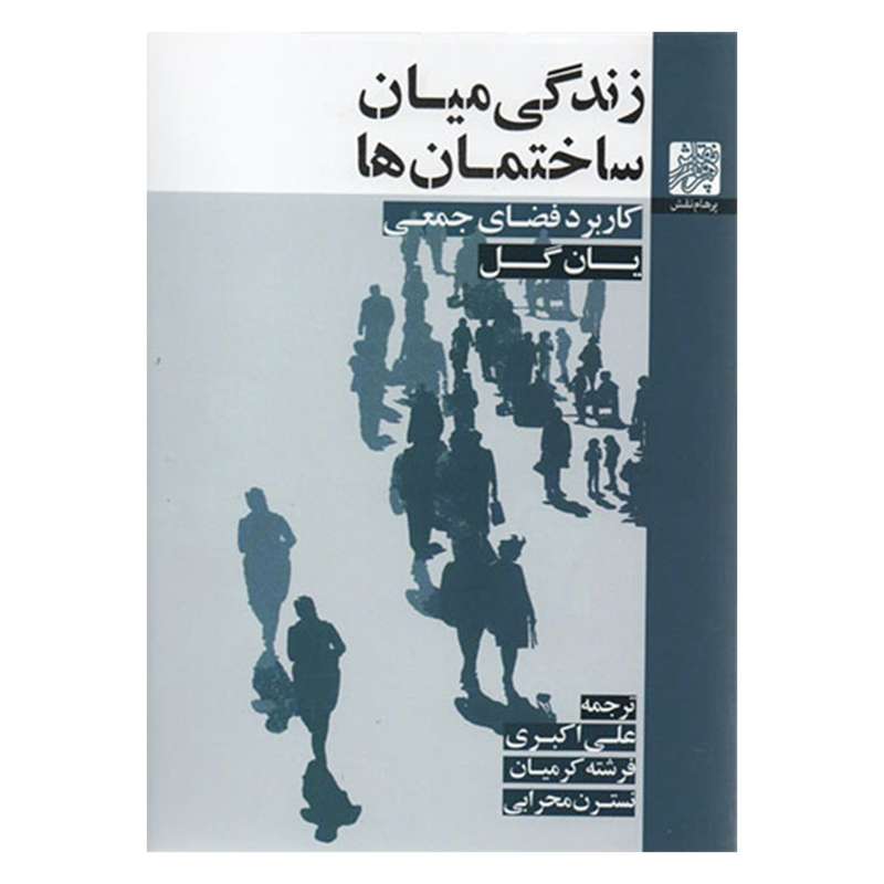 کتاب زندگی میان ساختمان ها کاربرد فضای جمعی اثر یان گل انتشارات پرهام نقش