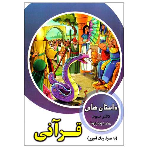 کتاب داستان های قرآنی اثر محمد رضا باوفا انتشارات وفایی