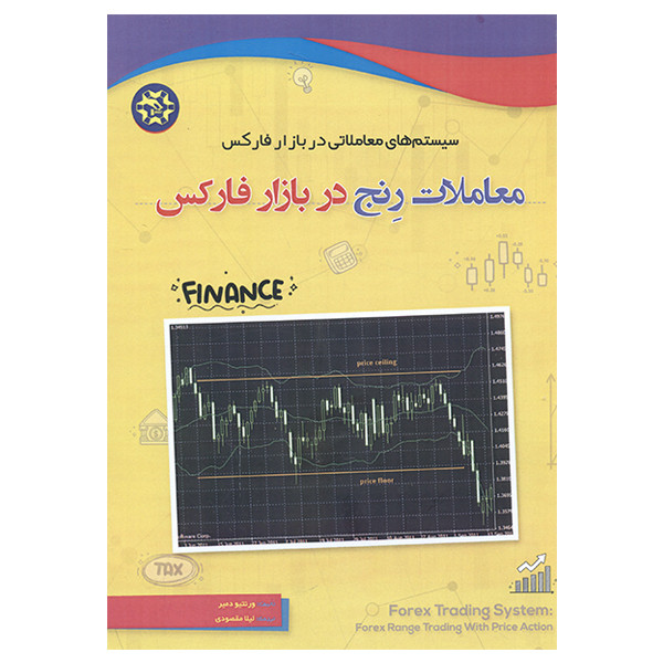 کتاب معاملات رنج در بازار فارکس اثر ورنتیو دمیر انتشارات نصیر بصیر