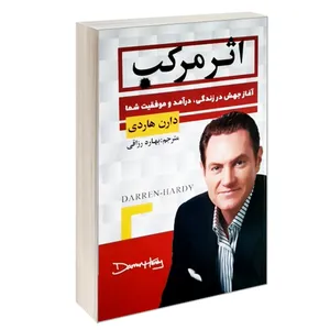 کتاب اثر مرکب اثر دارن هاردی انتشارات آتیسا 