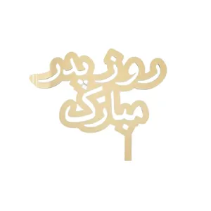 تاپر کیک مدل روز پدر کد 02