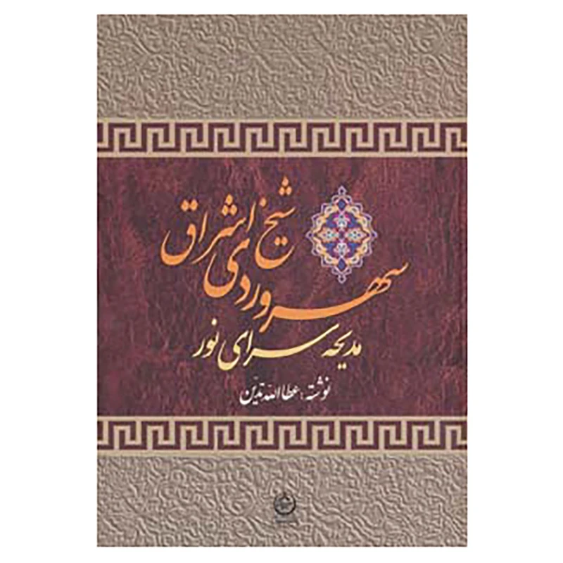 کتاب سهروردی شیخ اشراق اثر عطاء الله تدین