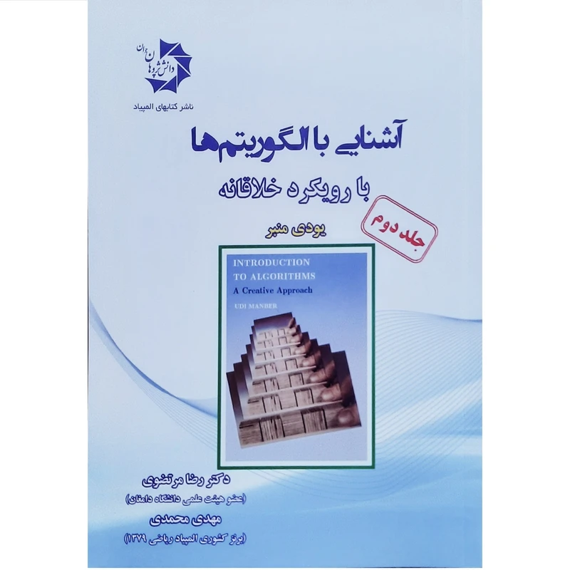 کتاب آشنایی با الگوریتم ها با رویکرد خلاقانه اثر یودی منبر
انتشارات دانش پژوهان جوان