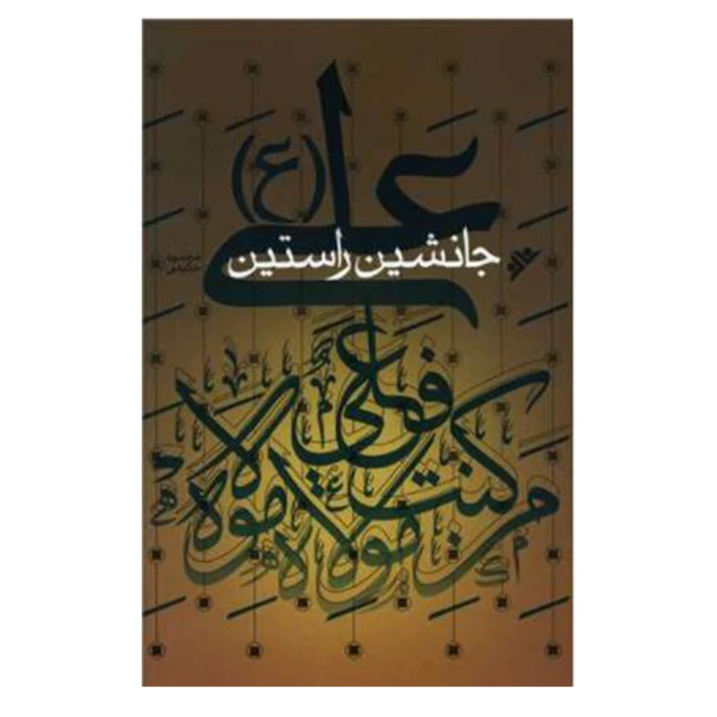 کتاب علی (ع) جانشین راستین اثر محمو د حکیمی انتشارات دفتر فرهنگ اسلامی
