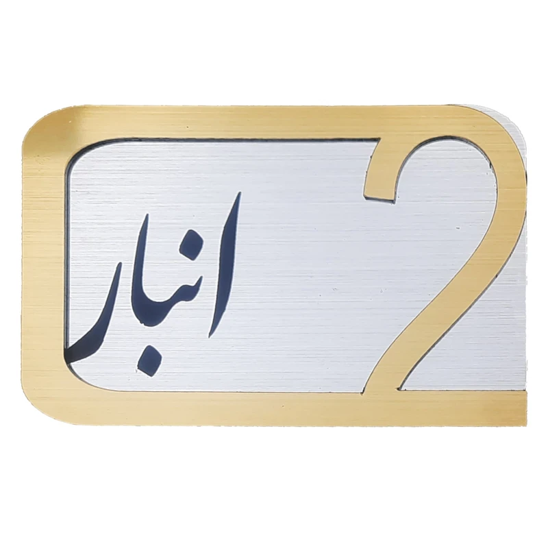 برچسب نشانگر مدل پلاک شماره درب و انبار و پارکینگ کد  KH10*6