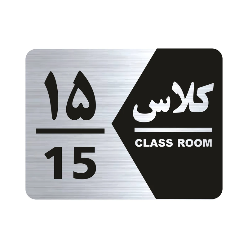 تابلو راهنما طرح  کلاس  پانزده مدل NS1415