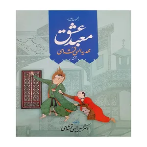 کتاب معبد عشق اثر مهدیه الهی قمشه ای نشر اطلاعات