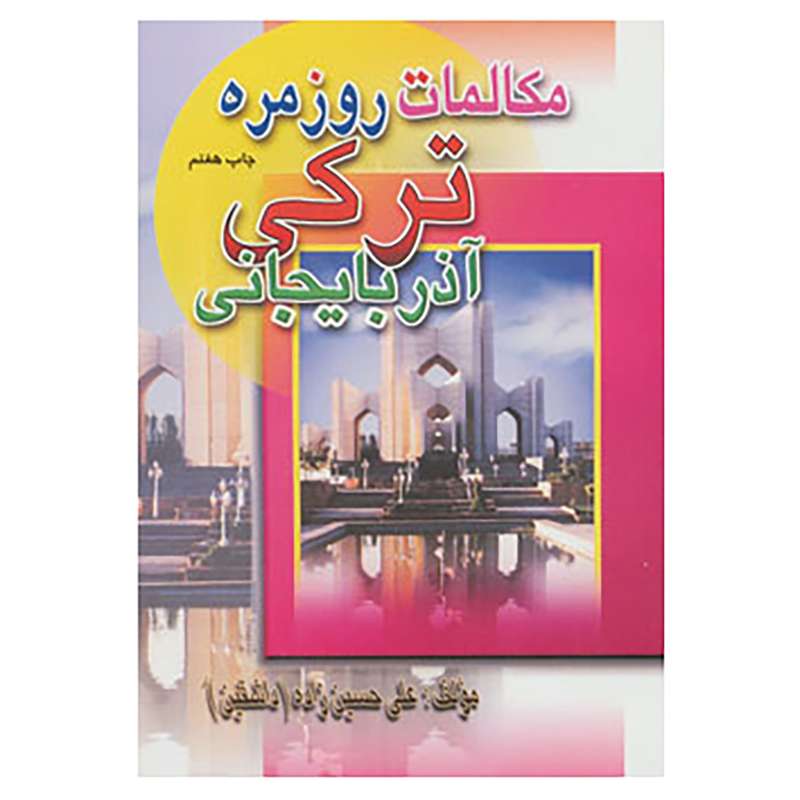 کتاب مکالمات روزمره ترکی آذربایجانی اثر علی حسین زاده