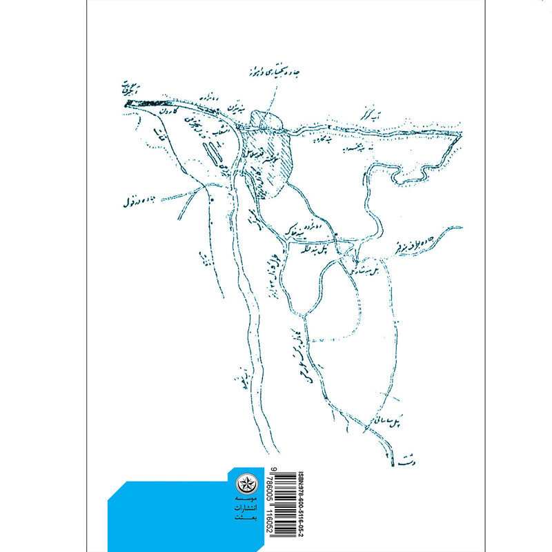 کتاب آبیاری و آبرسانی در ایران باستان اثر مرتضی تهامی موسسه انتشارات بعثت کتاب آبیاری و آبرسانی در ایران باستان اثر مرتضی تهامی موسسه انتشارات بعثت