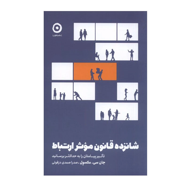 کتاب شانزده قانون موثر ارتباط اثر جان سی مکسول انتشارات مون