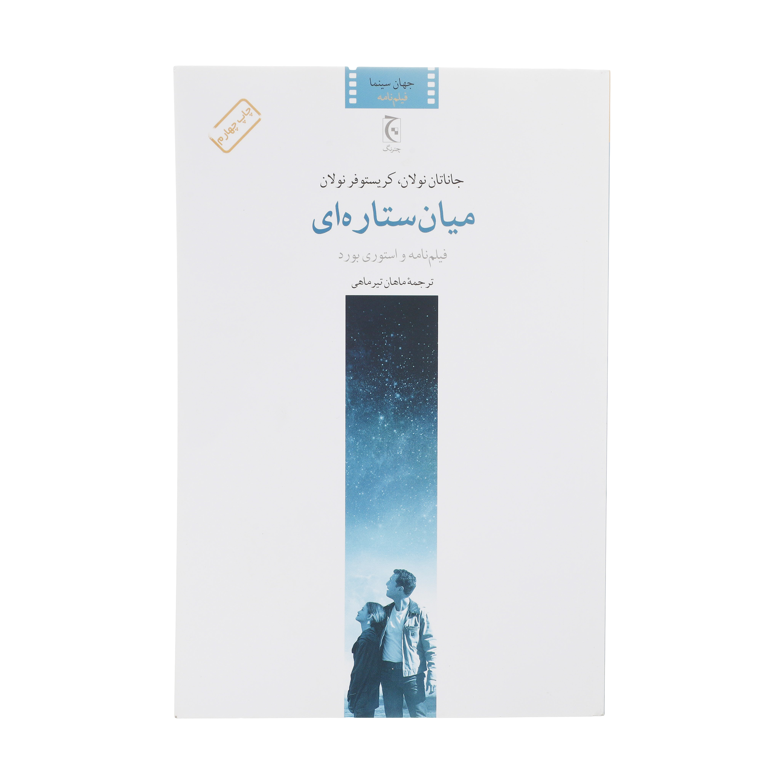 کتاب میان ستاره ‌ای اثر جاناتان نولان