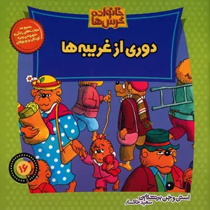 کتاب دوری از غریبه ها اثر استن و جن برنشتاین