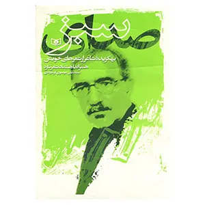 کتاب صدای سبز اثر علی موسوی گرمارودی