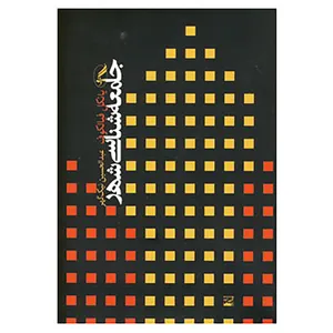 کتاب جامعه شناسی شهر اثر یانکل فیالکوف