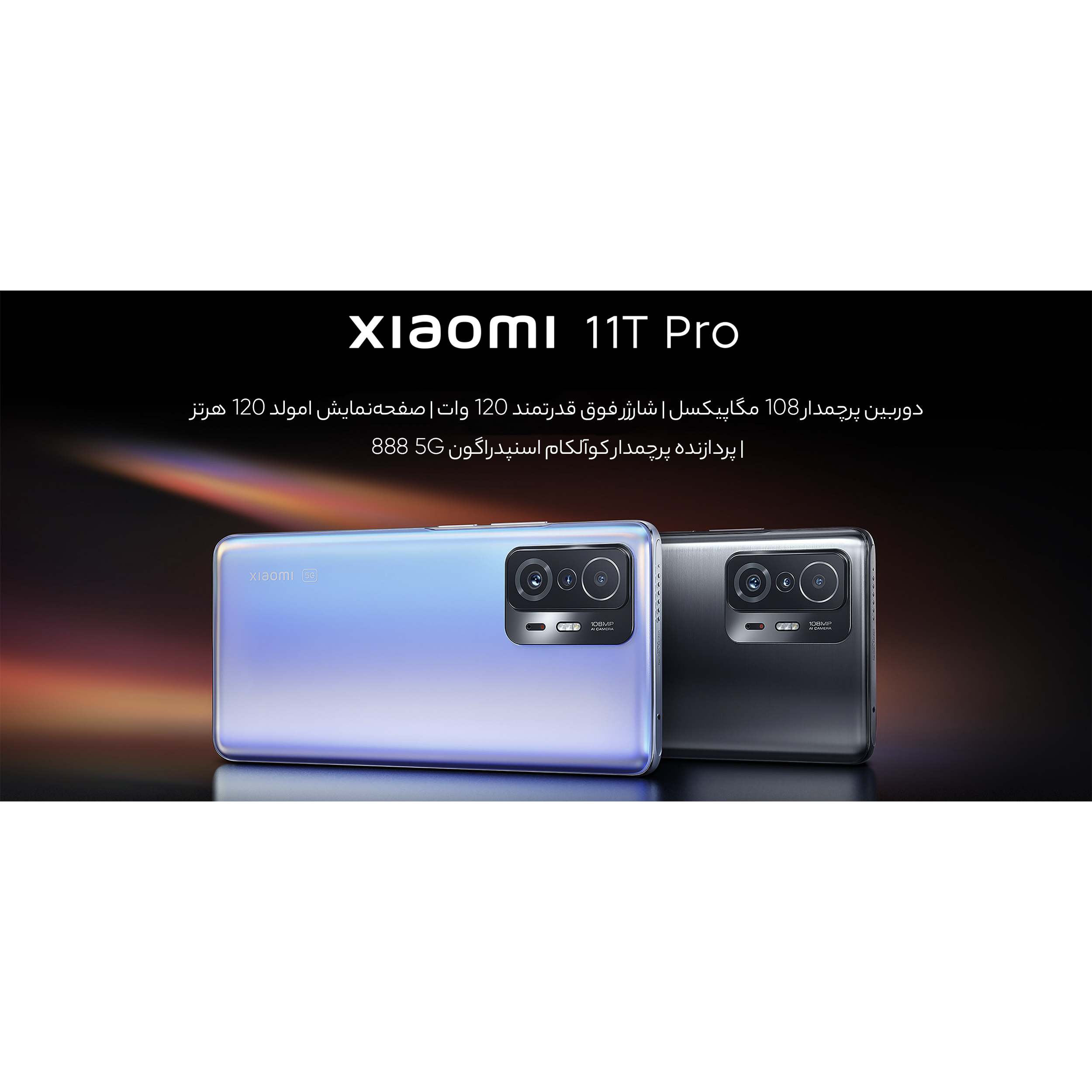 قیمت و خرید گوشی موبایل شیائومی مدل 11T Pro 2107113SG 5G دو قیمت و خرید گوشی موبایل شیائومی مدل 11T Pro 2107113SG 5G دو
