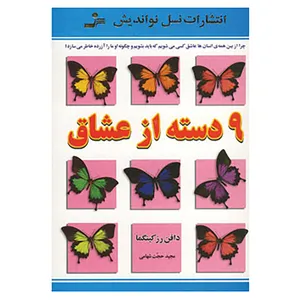کتاب 9 دسته از عشاق اثر دافنه رزکینگما
