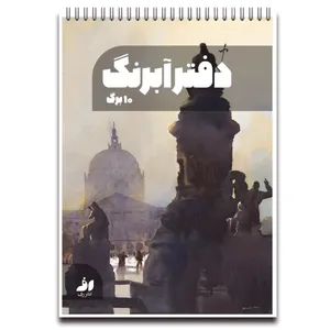 دفتر آبرنگ 10 برگ نشر رف مدل k300