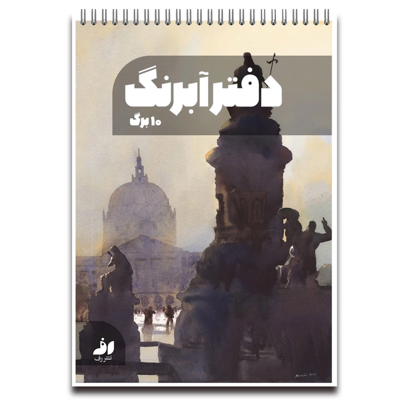 دفتر آبرنگ 10 برگ نشر رف مدل k300