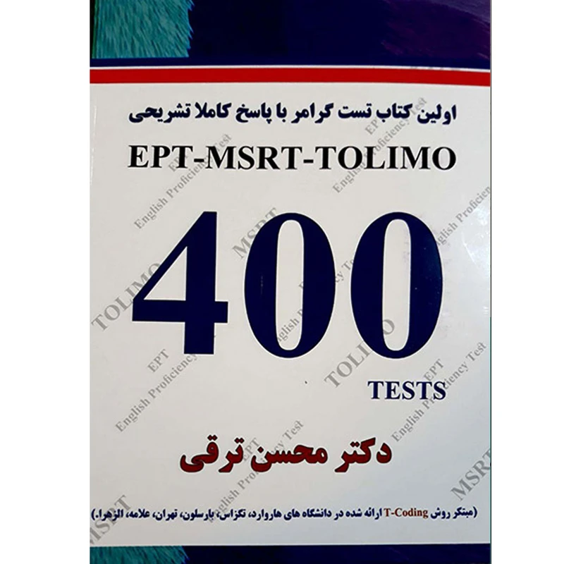 کتاب اولین کتاب تست گرامر با پاسخ تشریحی EPT-MSRT-TOLIMO 400 TESTS اثر دکتر محسن ترقی انتشارات هدف نوین