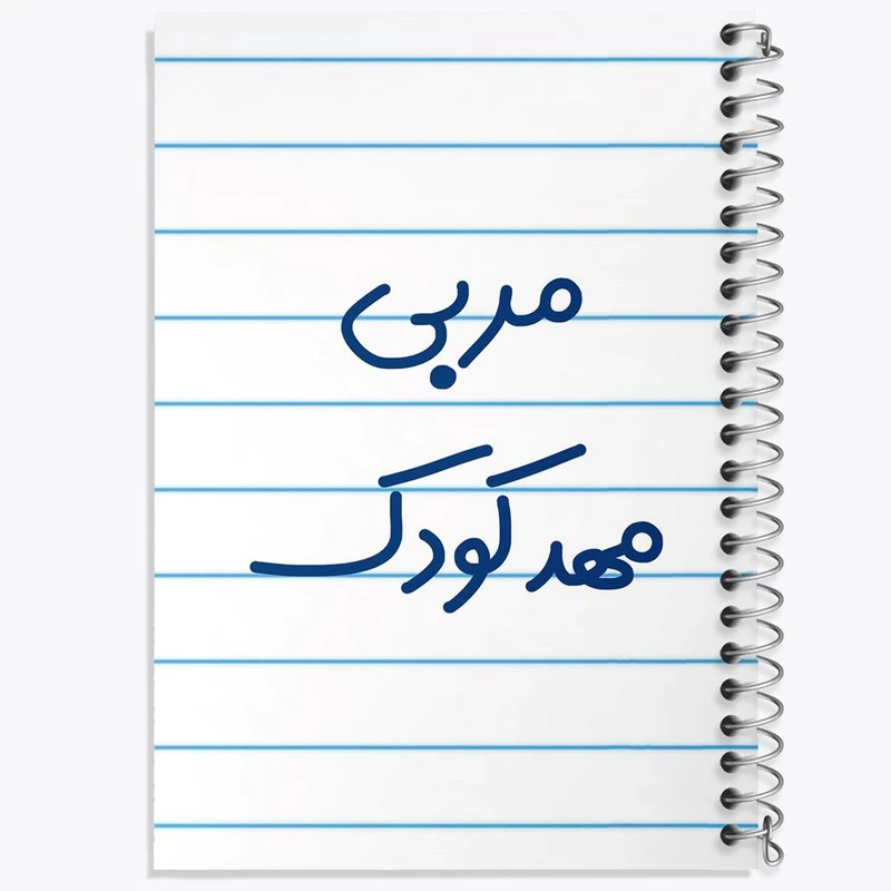 دفتر مشق 100 برگ خندالو طرح مربی مهدکودک کد 8166