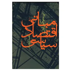 کتاب مبانی اقتصاد سیاسی اثر پیوترایوانوویچ نیکی تین