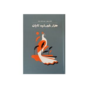 نقد و بررسی کتاب هزار خورشید تابان اثر خالد حسینی نشر آثار نور توسط خریداران