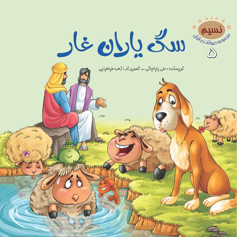 کتاب سگ یاران غار اثر علی باباجانی نشر براق