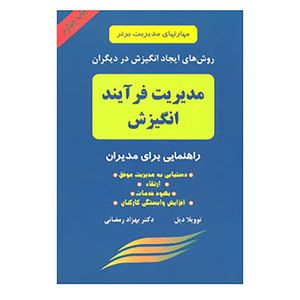 کتاب مدیریت فرآیند انگیزش اثر توویلا دیل