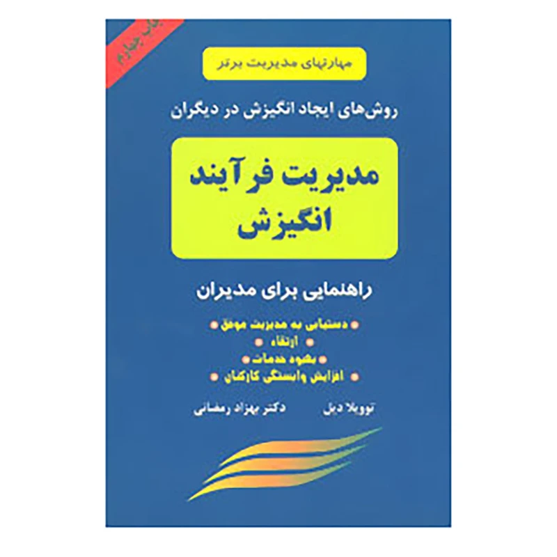 کتاب مدیریت فرآیند انگیزش اثر توویلا دیل
