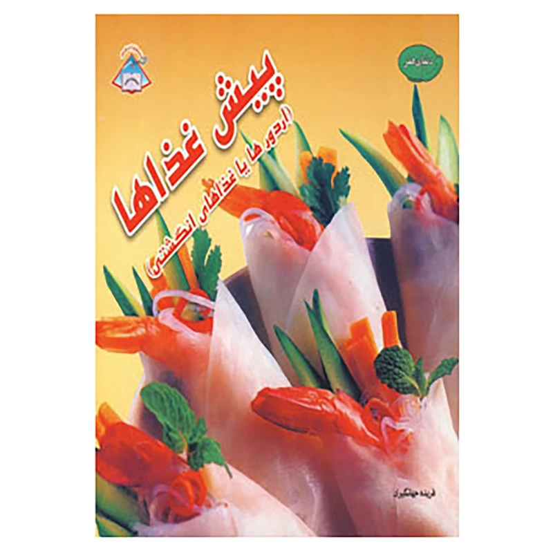 کتاب دنیای هنر پیش غذاها