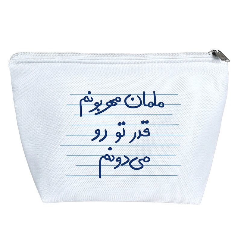 کیف لوازم آرایش دخترانه خندالو مدل مامان مهربونم قدر تو رو می دونم کد 4811