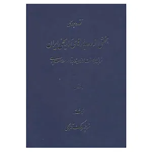 کتاب نقد و بررسی بخشی از رویدادهای تاریخی ایران 1 اثر منوچهر ملک قاسمی