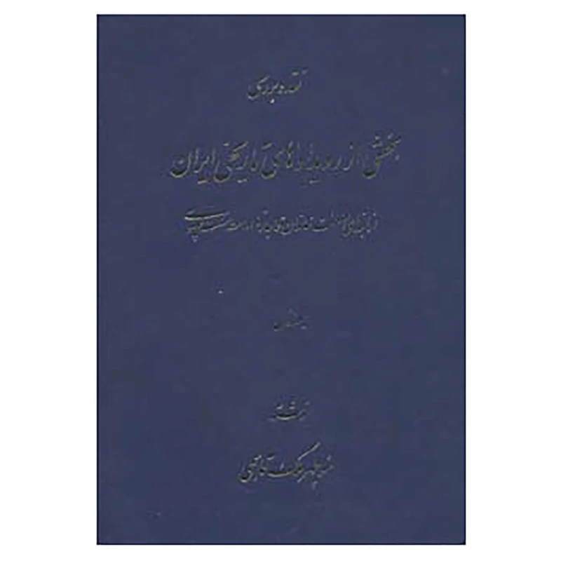 کتاب نقد و بررسی بخشی از رویدادهای تاریخی ایران 1 اثر منوچهر ملک قاسمی