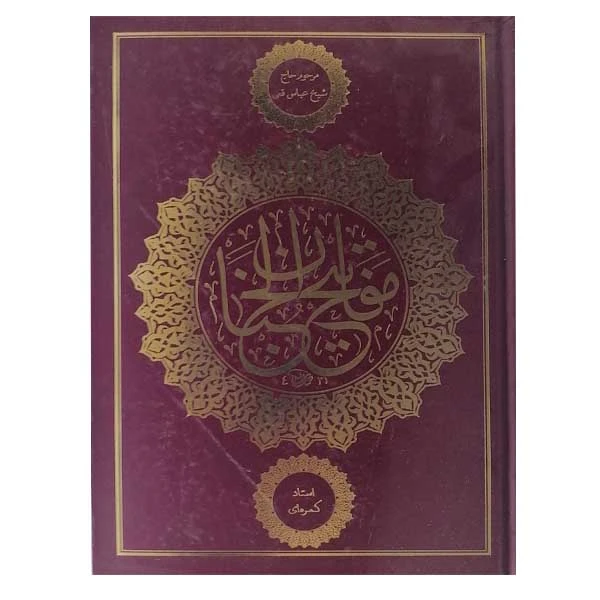 کتاب مفاتیح الجناناثر شیخ عباس قمی نشر آستان قدس رضوی