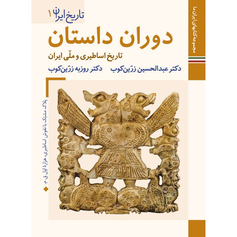 کتاب تاریخ ایران دوران داستان اثر عبدالحسین زرین کوب و روزبه زرین کوب نشر زرین و سیمین کتاب تاریخ ایران دوران داستان اثر عبدالحسین زرین کوب و روزبه زرین کوب نشر زرین و سیمین