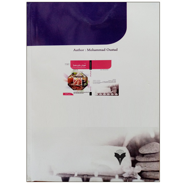 کتاب آموزش کاربر ماساژ اثر محمد اوستاد نشر دانشگاهی فرهمند