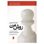 نقد و بررسی کتاب روش من اثر آرون نیمزوویچ توسط خریداران