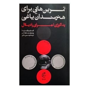کتاب تمرین هایی برای هنرمندان یاغی اثر گیلرمو گومز پنا ترجمه حسین ملکی انتشارات بان