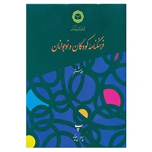 کتاب فرهنگنامه کودکان و نوجوانان 8 اثر شورای کتاب کودک