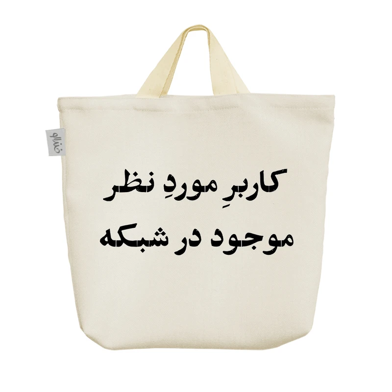 ساک خرید خندالو مدل کاربر مورد نظر موجود در شبکه کد 10777