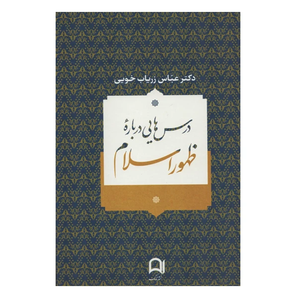 کتاب درس هایی درباره ظهور اسلام اثر دکتر عباس زریاب خویی نشر نامک
