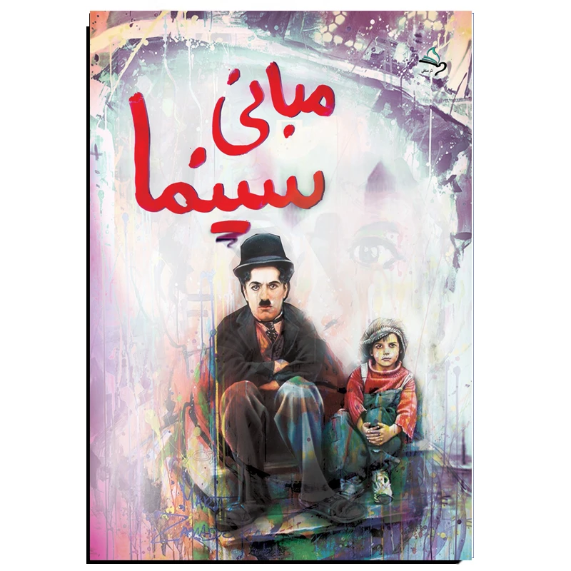 کتاب مبانی سینما اثر مهدی انوری راد انتشارات مستعلی