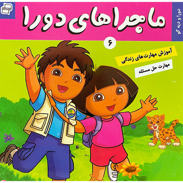 کتاب ماجراهای دورا 6 دورا و ديه گو اثر سارا ويلسون انتشارات فرهنگ و هنر
