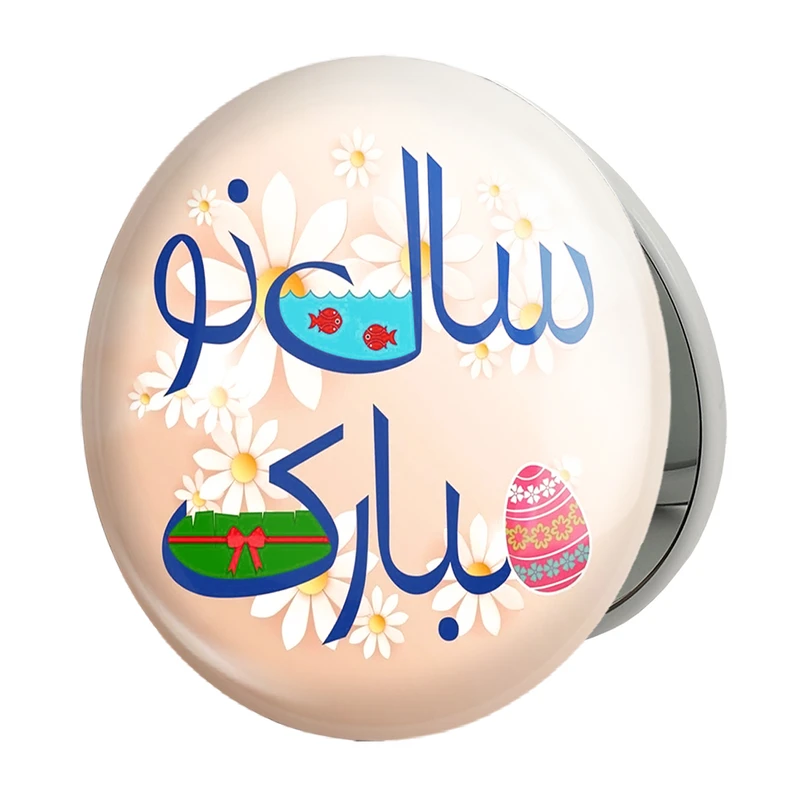 آینه جیبی خندالو طرح نوروز مدل تاشو کد 24566 