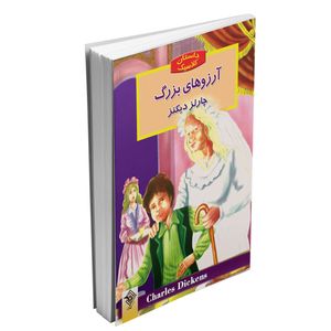 کتاب آرزوهای بزرگ اثر چارلز دیکنز ترجمه عباس سپهری انتشارات باران سخن