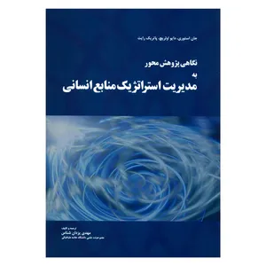 کتاب نگاهی پژوهش محور به مدیریت استراتژیک منابع انسانی اثر جمعی از نویسندگان انتشارات مهربان
