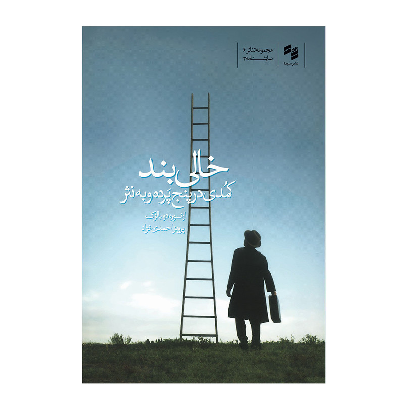 کتاب خالی بند اثر اونوره دوبالزاک انتشارات سینا