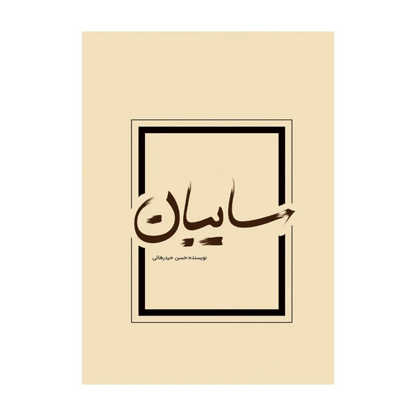 کتاب سایبان اثر حسن حیدرهائی انتشارات متخصصان