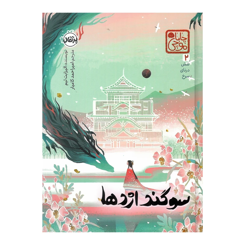کتاب سوگند اژدها اثر الیزابت لیم ترجمه امیراحمد کامیار انتشارات پرتقال